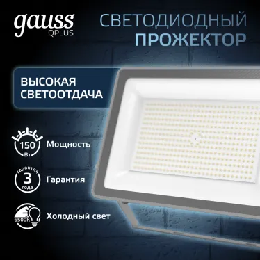 Прожектор светодиодный Qplus 150W 18000lm 6500K 175-265V IP65 графитовый LED 1/4 | 690511150 | Gauss
