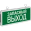 Указатель аварийный светодиодный NEF-02(ЗАПАСНЫЙ ВЫХОД) 3Вт 1,5ч постоянный подвесной IP20| 71356 | Navigator