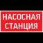 Пиктограмма "НАСОСНАЯ СТАНЦИЯ" красный для авар-эвакуац .св-ка ip65 | V1-R0-70351-21A01-6521 | VARTON