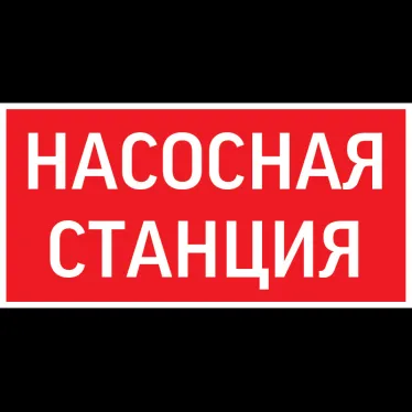 Пиктограмма "НАСОСНАЯ СТАНЦИЯ" красный для авар-эвакуац .св-ка ip65 | V1-R0-70351-21A01-6521 | VARTON