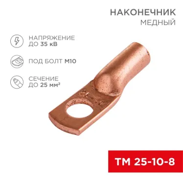 Наконечник ТМ 25-10-8 (25кв мм - 10мм) (в упак 50шт),, REXANT