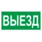 Пиктограмма (наклейка) ПЭУ 017 Выезд (130х260) | 2501002820 | Световые Технологии