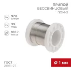 Припой ПОМ-3, 100г,1 мм, (олово 97%, медь 3%), бессвинцовый, ГОСТ 21931-76, катушка