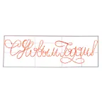 Надпись прописная светодиодная "С Новым Годом" красная 230*90 см  | 501-113 | NEON-NIGHT