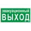 Знак эвакуационный E 36 ''Указатель эвакуационного выхода'' 150х300 мм, пластик с покрытием фотолюминесцентным