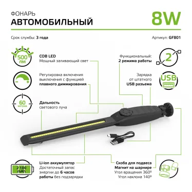 Фонарь автомобильный GFL801 8W 500Lm Li-ion 2100mAh диммируемый LED 1/12/24 | GF801 | Gauss