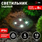 Садовый светильник на солнечной батарее, сталь, пластик 13 см ERAST040-08