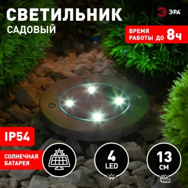 Садовый светильник на солнечной батарее, сталь, пластик 13 см ERAST040-08