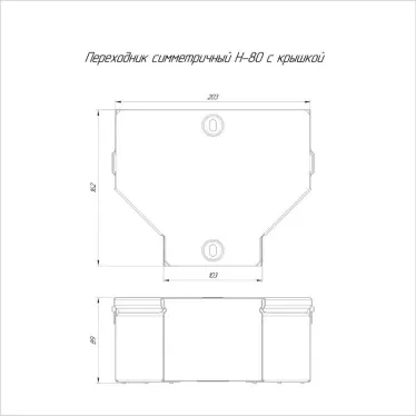 Переходник симметричный с крышкой Стандарт 200х100х80