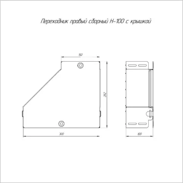 Переходник правый с крышкой Стандарт 300х150х100
