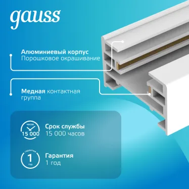 Шинопровод осветительный накладной 1м белый (с адаптером питания и заглушкой) | TR101 | Gauss