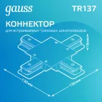 Коннектор для встраиваемого шинопровода осветительного (+) черный | TR137 | Gauss