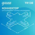 Коннектор для встраиваемого шинопровода осветительного (+) белый | TR138 | Gauss