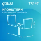 Кронштейн монтажный для встраиваемого шинопровода осветительного | TR147 | Gauss