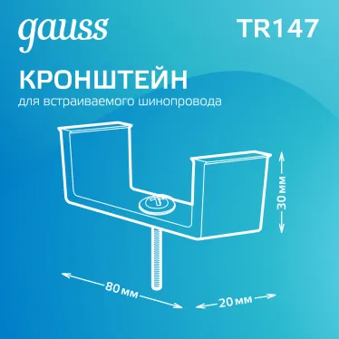 Кронштейн монтажный для встраиваемого шинопровода осветительного | TR147 | Gauss