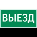 Пиктограмма "ВЫЕЗД" для серии Resist | V4-EM-00.0057.ADV-0003 | VARTON