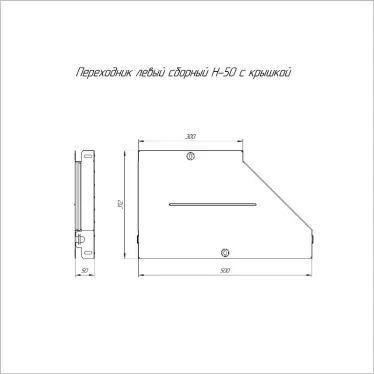 Переходник левый с крышкой Стандарт 500х300х50