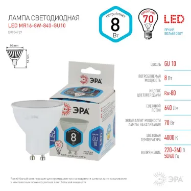 Лампа светодиодная LED MR16-8W-840-GU10 (диод, софит, 8Вт, нейтр, GU10) (10/100/3600)