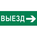 Пиктограмма Выезд направо 320х120мм (для EXIT, SAFEWAY-40) EKF