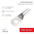 Наконечник медный луженый ТМЛ 25–8–7 (25кв мм - 8мм) ГОСТ 7386-80 100шт, REXANT