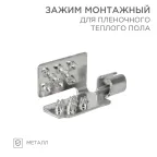                  Монтажный зажим для пленочного пола (уп. 50шт), REXANT
               