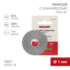 Припой с канифолью ПОС-61, 1 м, 1.0 мм, (олово 61%, свинец 39%)