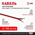 Кабель акустический 2х0.25 красно-черный 100м