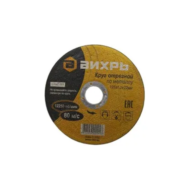 Круг отрезной по металлу 125х1.2х22 мм