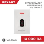 Стабилизатор напряжения настенный АСНN-10000/1-Ц, REXANT