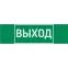 Пиктограмма (Наклейка) "ВЫХОД" 310х90мм для аварийно-эвакуационного светильника Basic IP65 | V5-EM02-60.002.003 | VARTON