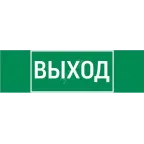 Пиктограмма (Наклейка) "ВЫХОД" 310х90мм для аварийно-эвакуационного светильника Basic IP65 | V5-EM02-60.002.003 | VARTON