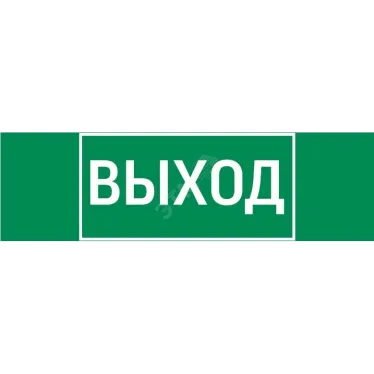 Пиктограмма (Наклейка) "ВЫХОД" 310х90мм для аварийно-эвакуационного светильника Basic IP65 | V5-EM02-60.002.003 | VARTON