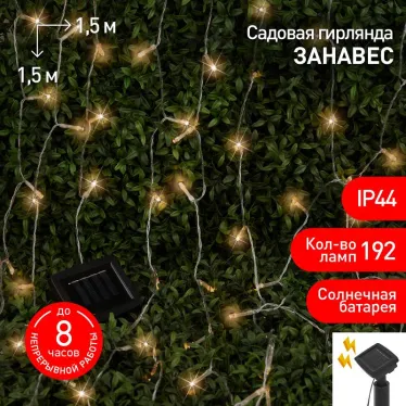 Садовая гирлянда на солнечной батарее Занавес 1,5*1,5 метра, 192 LED ERASF22-41