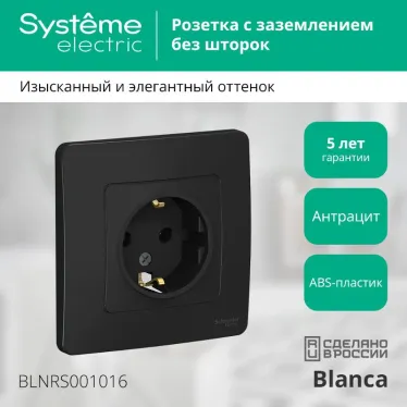 BLANCA скрытой установки розетка с заземлением без шторок, 16А, 250В, антрацит