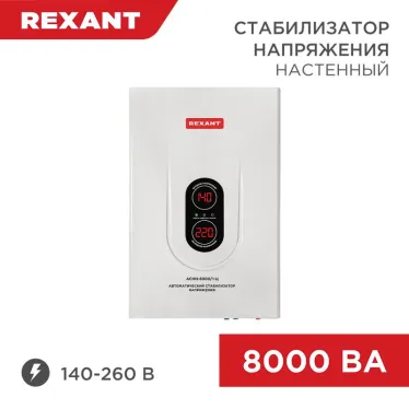 Стабилизатор напряжения настенный АСНN-8000/1-Ц, REXANT