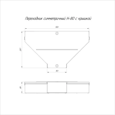 Переходник симметричный с крышкой Стандарт 500х150х80