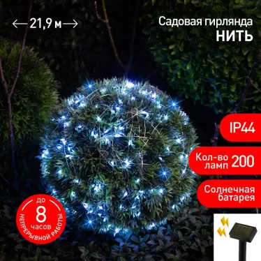 Гирлянда садовая ERASF22-17 Нить на солнечной батарее, холодный свет 21,9 м