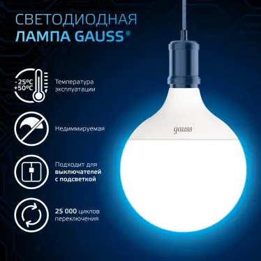 Лампа светодиодная G125 22W 1840lm 6500K E27 LED 1/10 | 105102322 | Gauss