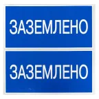 Наклейка ''Заземлено'' 100х200мм