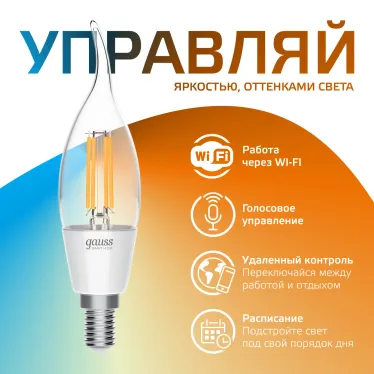 Лампа светодиодная филаментная Smart Home DIM+CCT E14 CF35 4,5 Вт 2000-6500 К 1/10/40 | 1280112 | Gauss