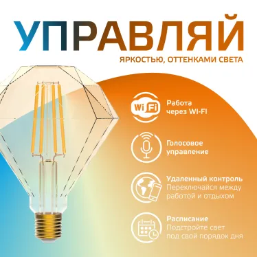 Лампа светодиодная филаментная Smart Home DIM+CCT E27 Diamond Golden 6,5 Вт 2000-5500 К 1/40 | 1370112 | Gauss