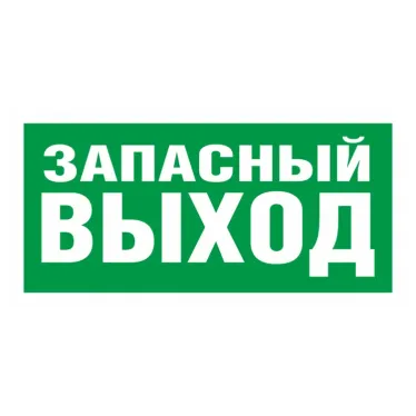 ПЭУ 008 Запасный выход (135х260) SIRAH IP65 | 2502002660 | Световые Технологии