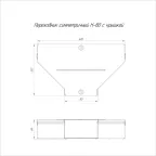 Переходник симметричный с крышкой Стандарт 400х150х80