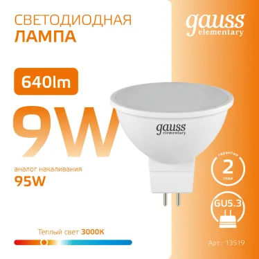Лампа светодиодная LED 9 Вт 640 лм 3000К софит MR16 теплый GU5.3 AC 220В Elementary Gauss