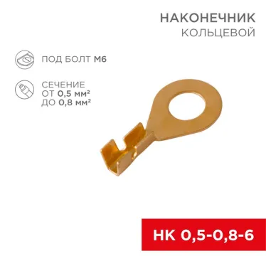 Наконечник кольцевой, 6.2 мм, 0.5-0.8 кв мм (НК 6-0,5-0,8), REXANT