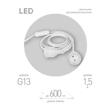 Патрон FITO-Holder G13 IP65 mini для ламп FITO до 600 мм 2хG13 с выключателем, вилкой 1.5 м