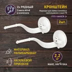 Кронштейн для фитоламп и фитосветильников FITO-Hanger 2Х комплект кронштейнов на присоске, в упаковке 2 шт.