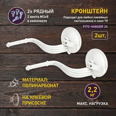 Кронштейн для фитоламп и фитосветильников FITO-Hanger 2Х комплект кронштейнов на присоске, в упаковке 2 шт.
