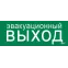Этикетка самоклеящаяся 240х90мм ''Эвакуационный выход'' IEK