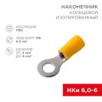 Наконечник кольцевой изолир 6.5 мм 4-6 кв мм (НКи 6.0-6 НКи5,5-6) желтый, REXANT